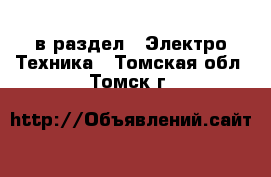  в раздел : Электро-Техника . Томская обл.,Томск г.